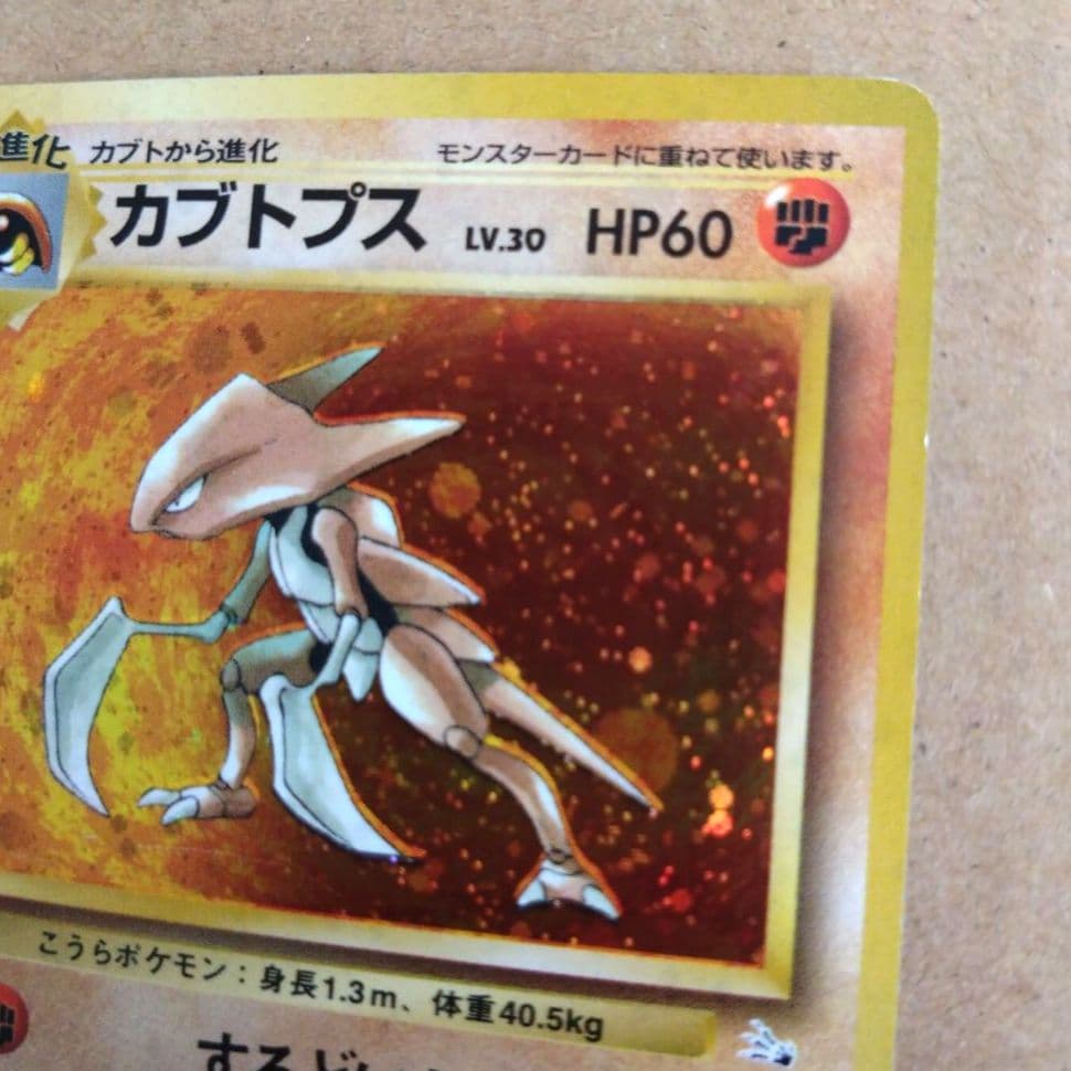 カブトプス 　旧裏★ 第3弾拡張パック 化石の秘密