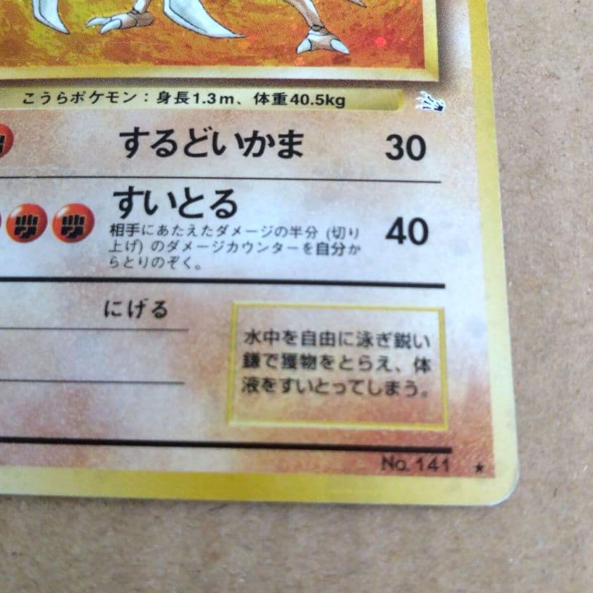 カブトプス 　旧裏★ 第3弾拡張パック 化石の秘密