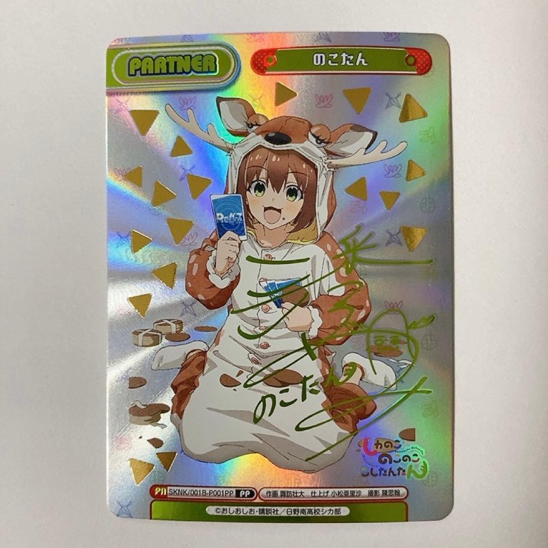 Reバース のこたん PP サイン しかのこのこのここしたんたん