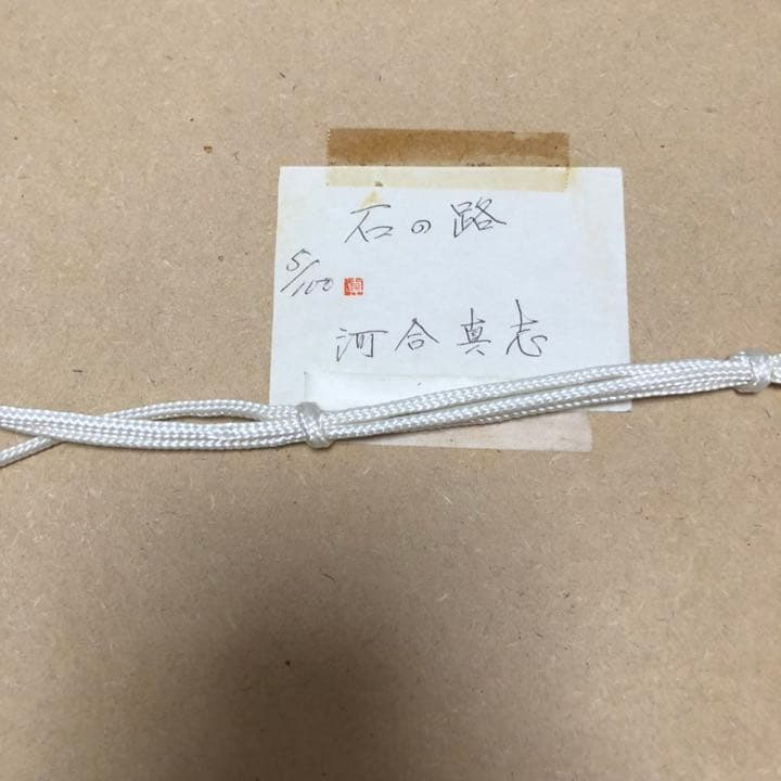 直筆サイン　河合真志 5/100 風景画 版画　石の路　絵画　額装入り