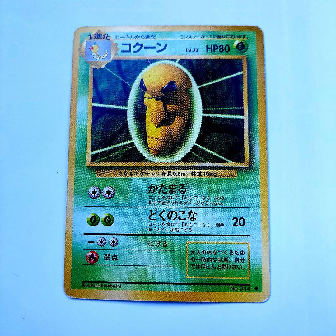 ポケモンカード　オドシシ　ライチュウ　ポリゴン　メノクラゲ　ビードル　コクーン