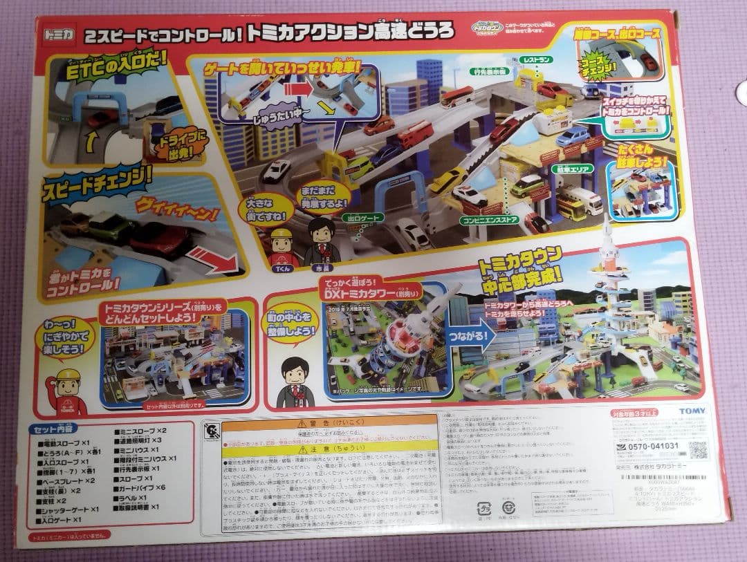 新品　トミカ 2スピードでコントロール! トミカアクション 高速どうろ