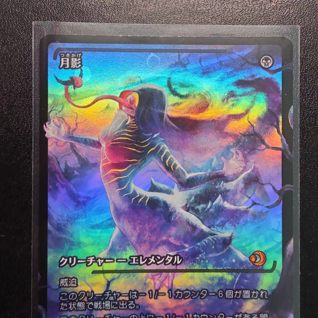 MTG ローウィンの昏明 月影 ショーケース版foil 日本語 - メルカリ