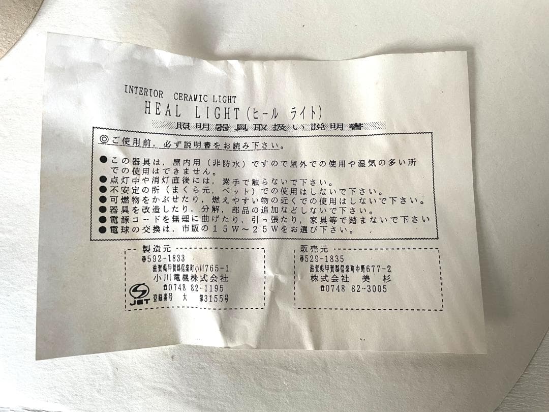 インテリア 和風照明 ヒールライト 陶器灯り 信楽焼