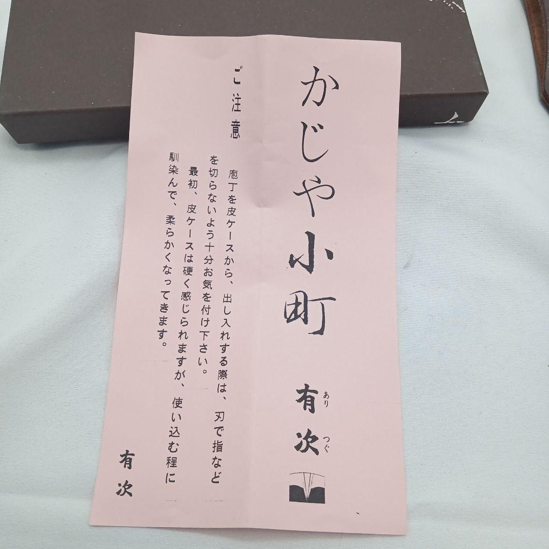 京都老舗　有次　レザーケース付き木製ハンドルナイフ　かじや小町　未使用品