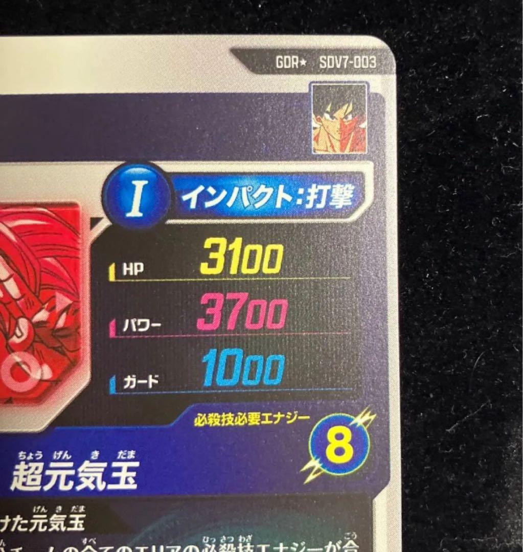 ドラゴンボールスーパーダイバーズ sdv7-003 孫悟空 パラレル 元気玉
