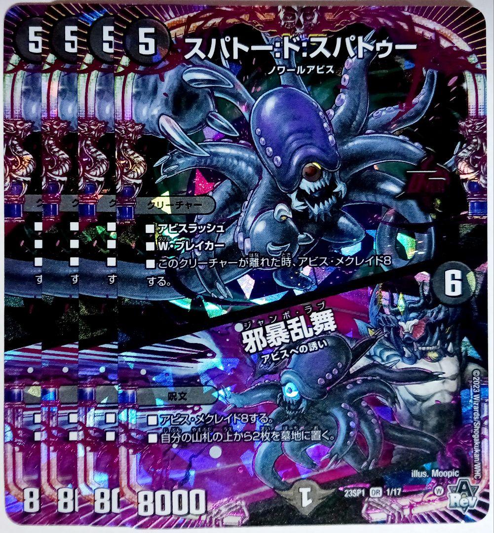 デュエマ スパトー:ド:スパトゥー 邪暴乱舞 OR 4枚セット 2619 - メルカリ