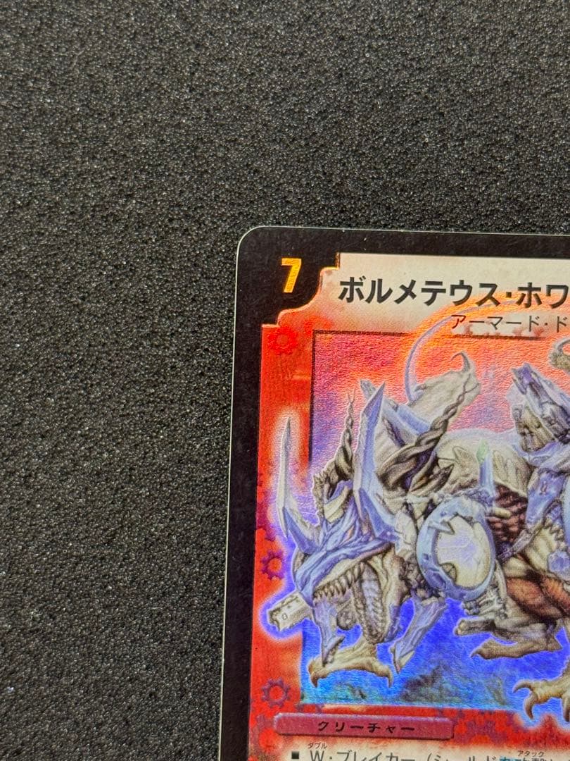 ボルメテウス・ホワイト・ドラゴン 初期 デュエルマスターズ