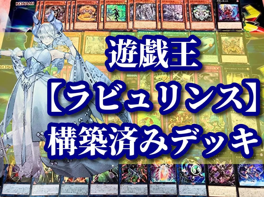 遊戯王 まとめ売り「白銀の城 ラビュリンス」構築済みデッキ40枚+EX15