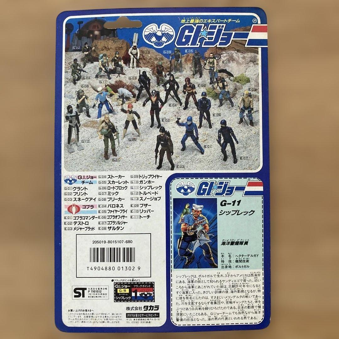 【希少・未開封】GIジョー G-11 シップレック