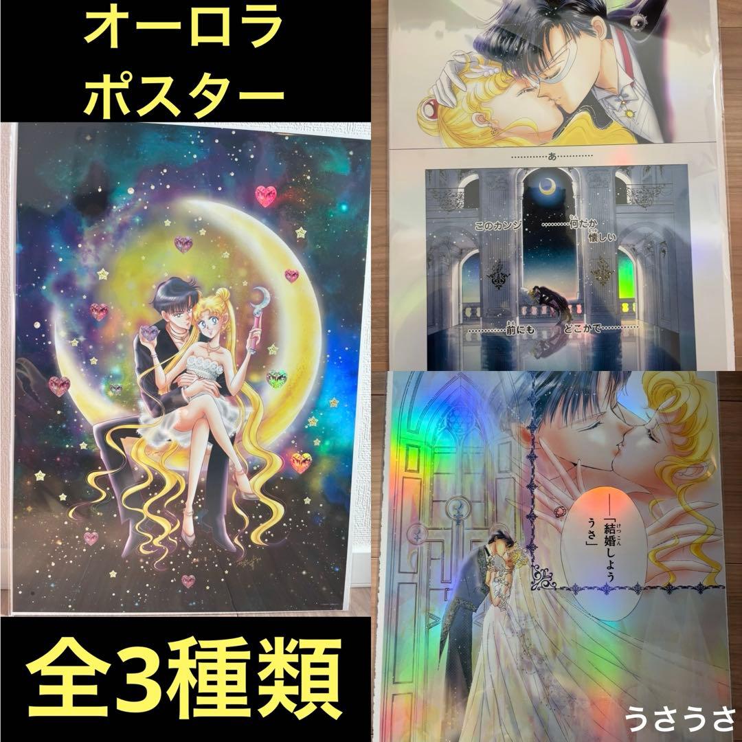 ☆新品☆セーラームーンカフェ2025☆オーロラポスター3枚セット