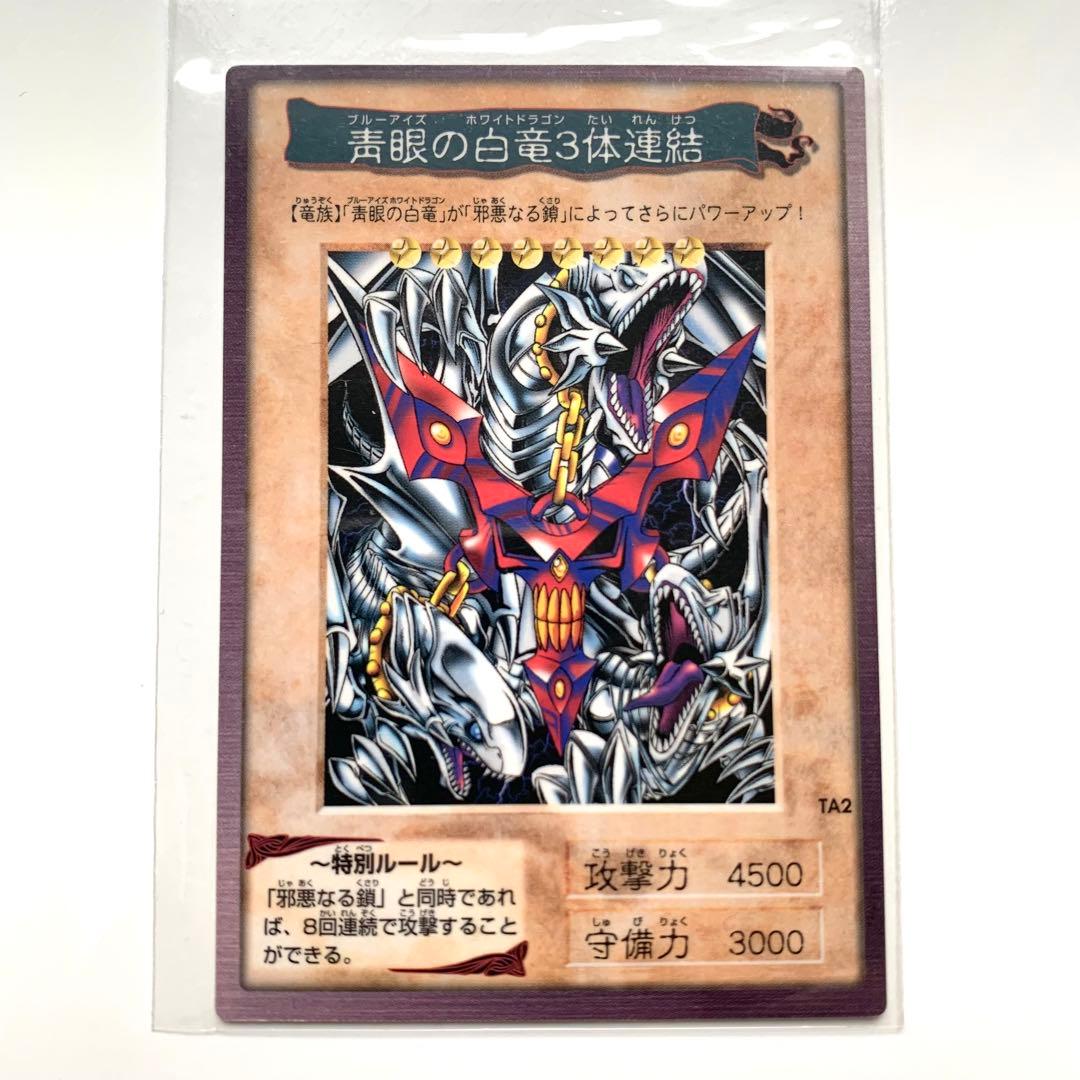 初期 青眼の白竜3体連結 ブルーアイズ 遊戯王 カードダスバンダイ