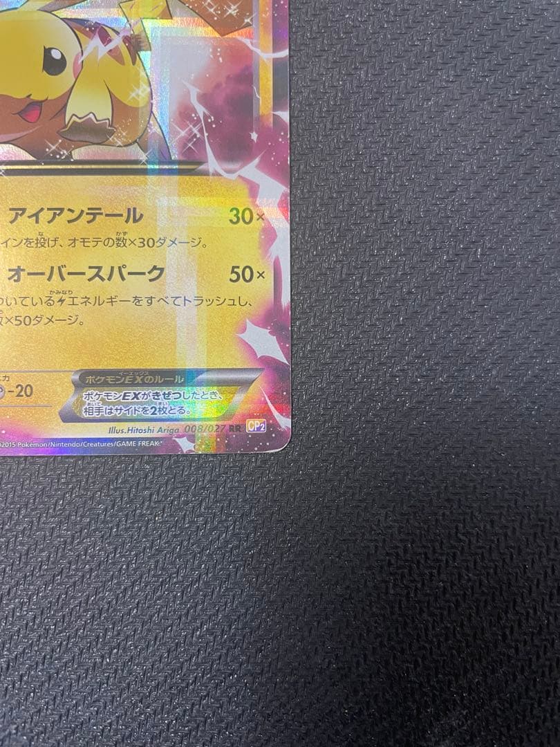 ピカチュウEX RR CP2 008/027伝説キラコレクション