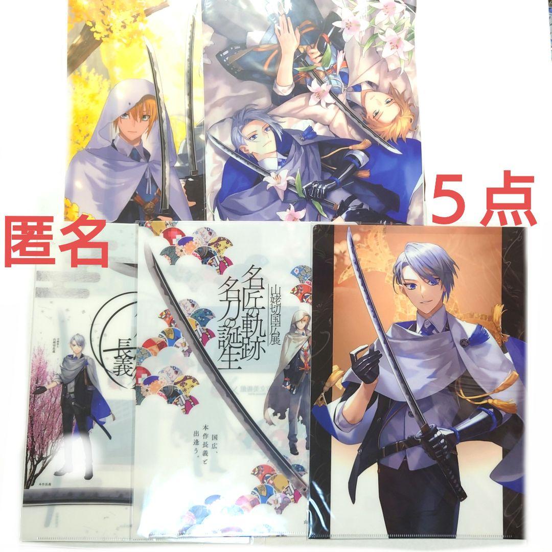 伯仲燦然 足利 とくび 徳川美術館 クリアファイル 山姥切長義 山姥切