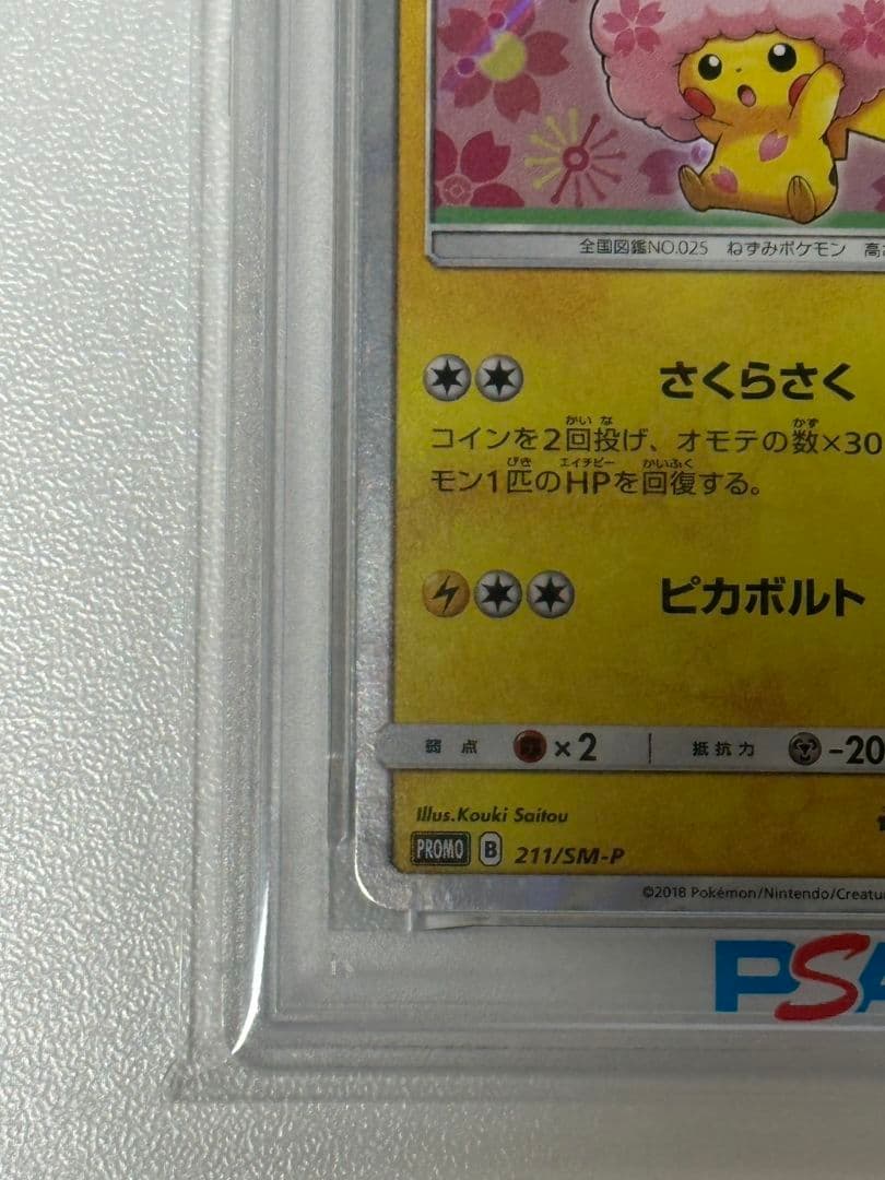 桜アフロのピカチュウpsa10 - メルカリ