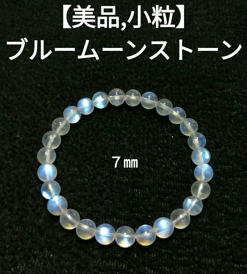 【極上,小粒】ブルームーンストーン　７㎜　ブレスレット　美品　希少　天然