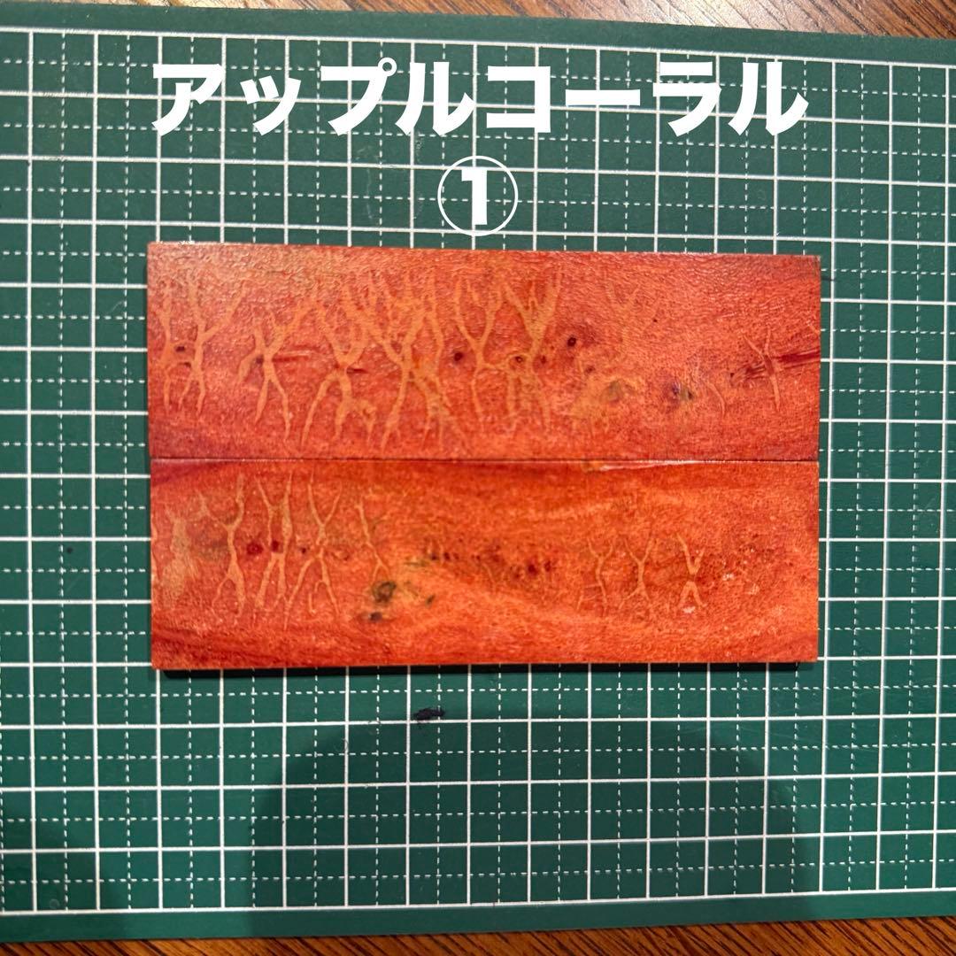 カスタムナイフハンドル材　アップルコーラル①