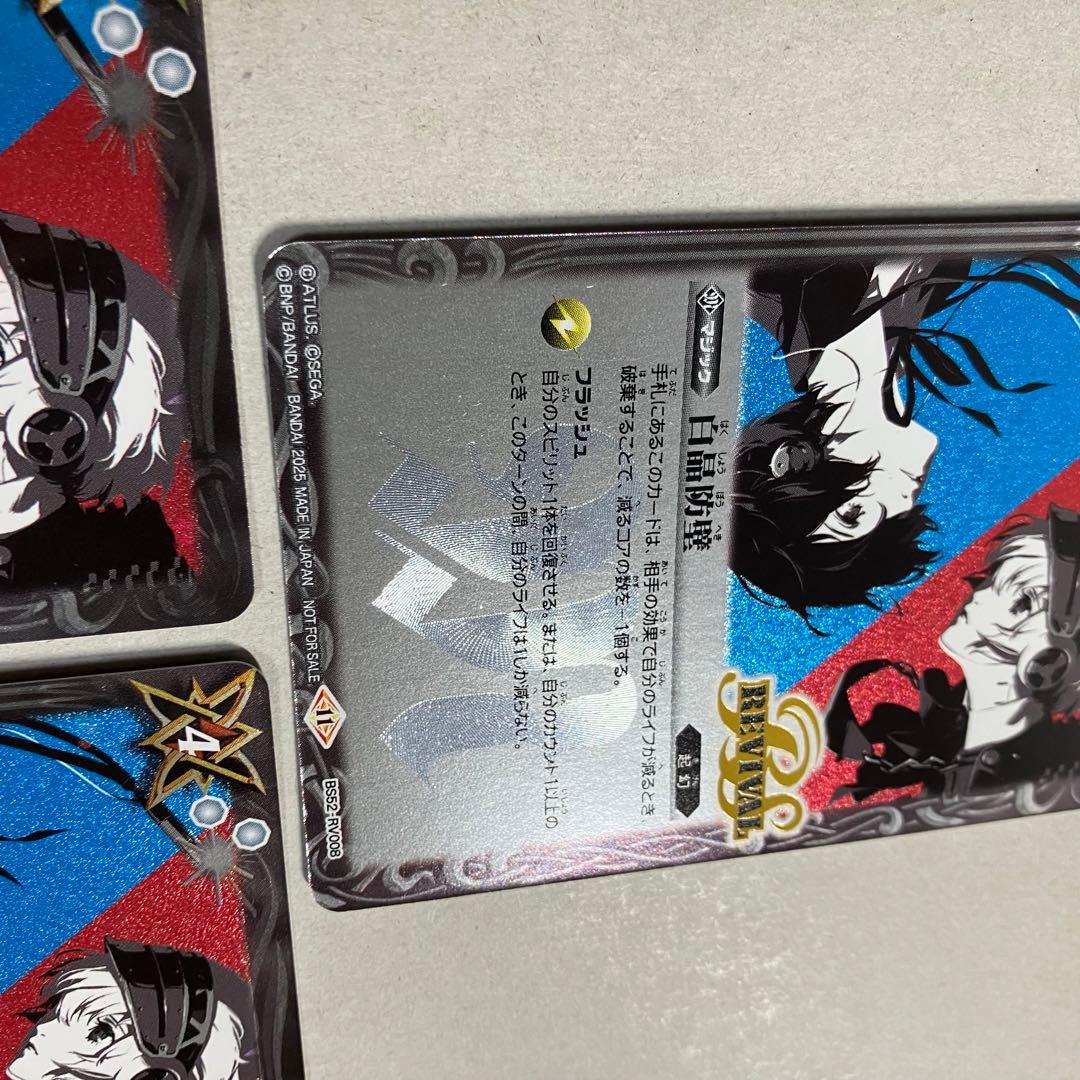 白晶防壁 リバイバル ペルソナ レリーフ仕様 優勝プロモ 3枚