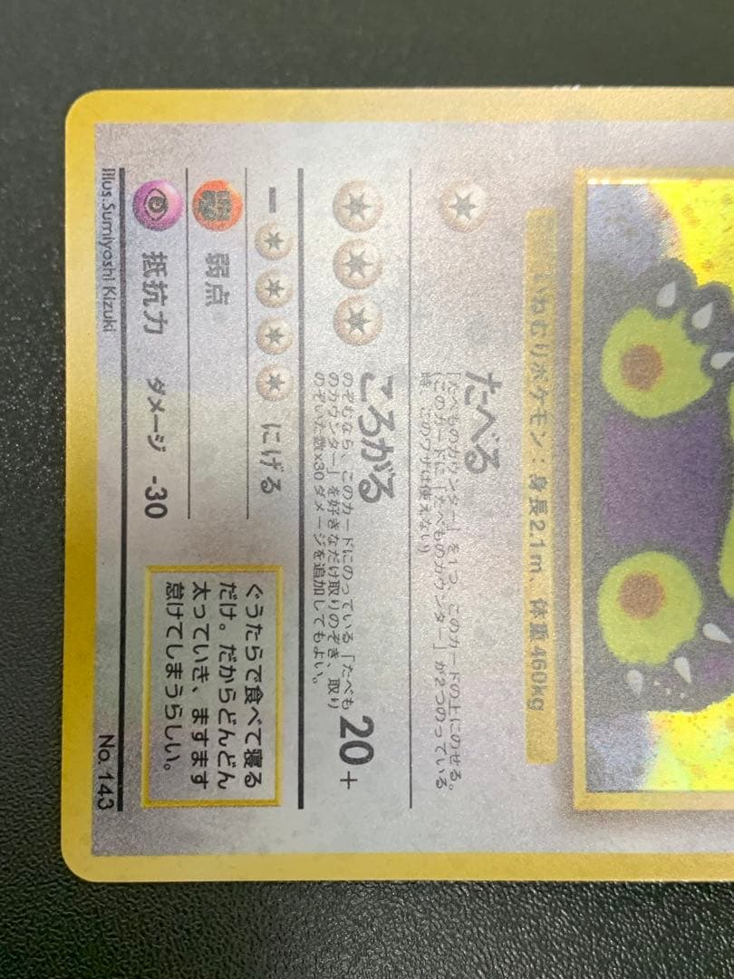 くいしんぼカビゴン_「ニンテンドー64Wゲットだぜキャンペーン」 プレ