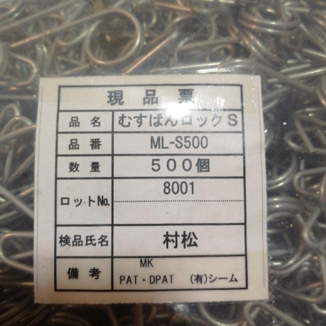 むすばんロック　S