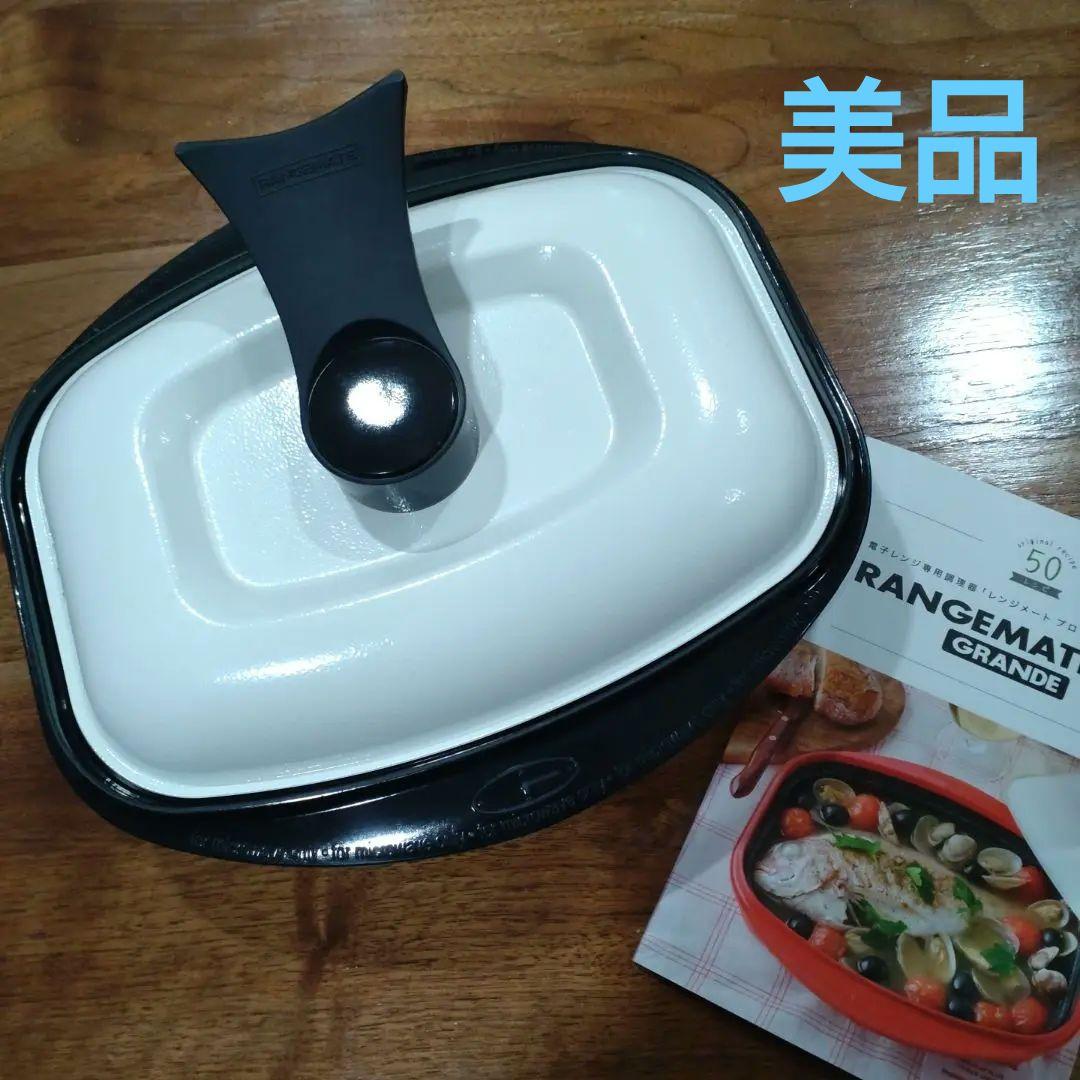 レンジメイトプロ　グランデ　ブラック