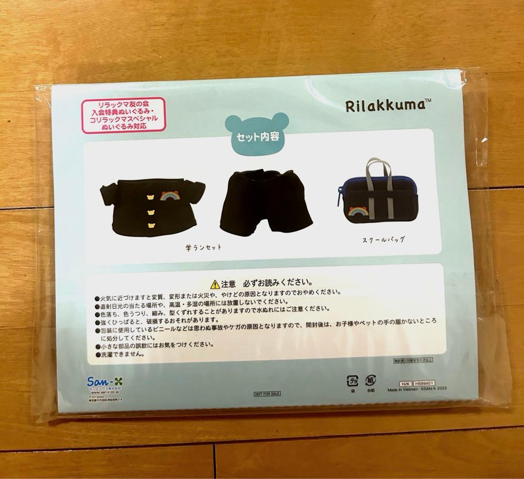 新品リラックマ友の会継続特典スペシャルおきがえセット（学ランと