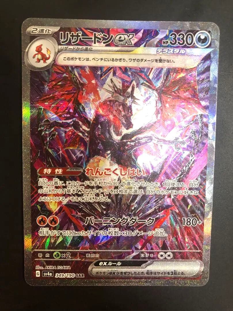 リザードンex SAR ポケモンカード ポケカ シャイニートレジャーex