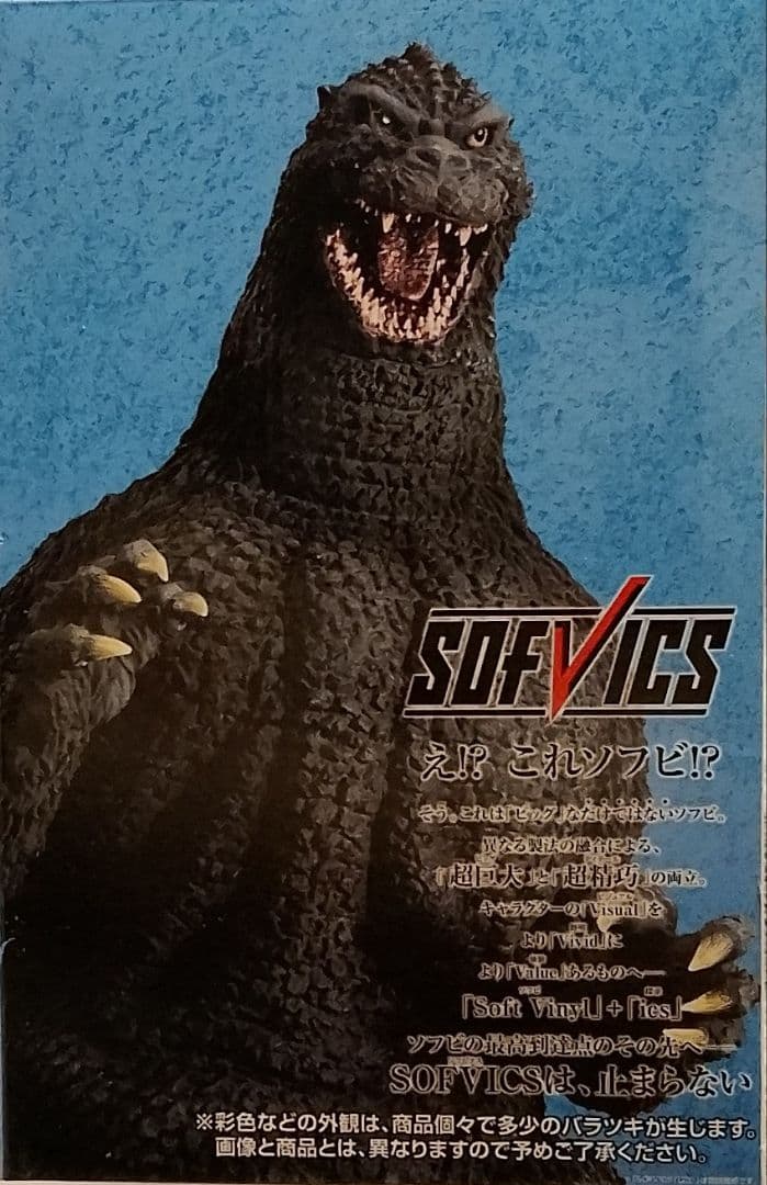 ゴジラ1番くじ (1991) SOFVICS フィギュア - メルカリ