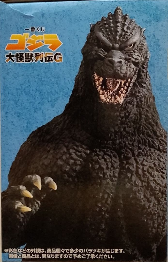 ゴジラ1番くじ (1991) SOFVICS フィギュア - メルカリ