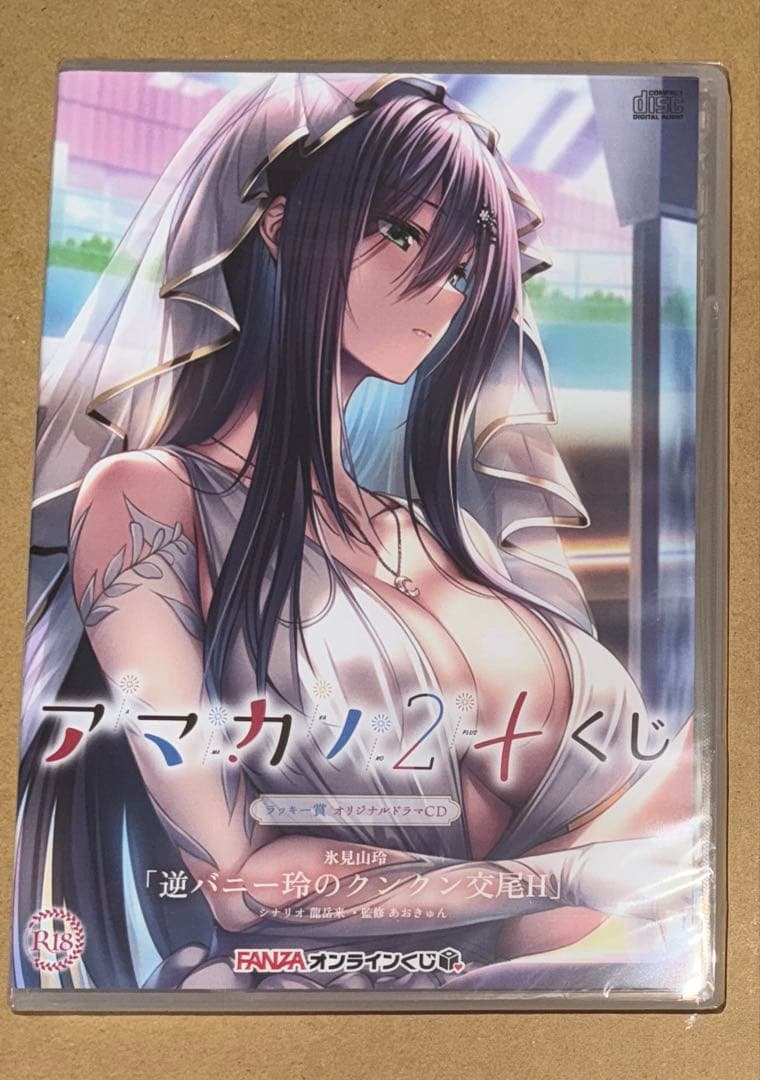 アマカノ2+ オンラインくじ　ラッキー賞　ドラマCD　氷見山玲