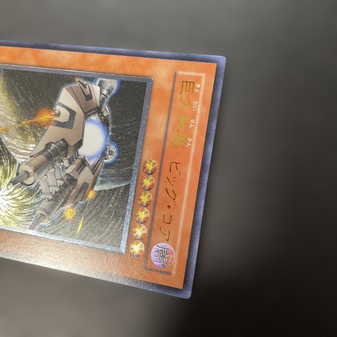 遊戯王 巨大戦艦 ビッグ・コア レリーフ RDS-JP030 3h2 - メルカリ