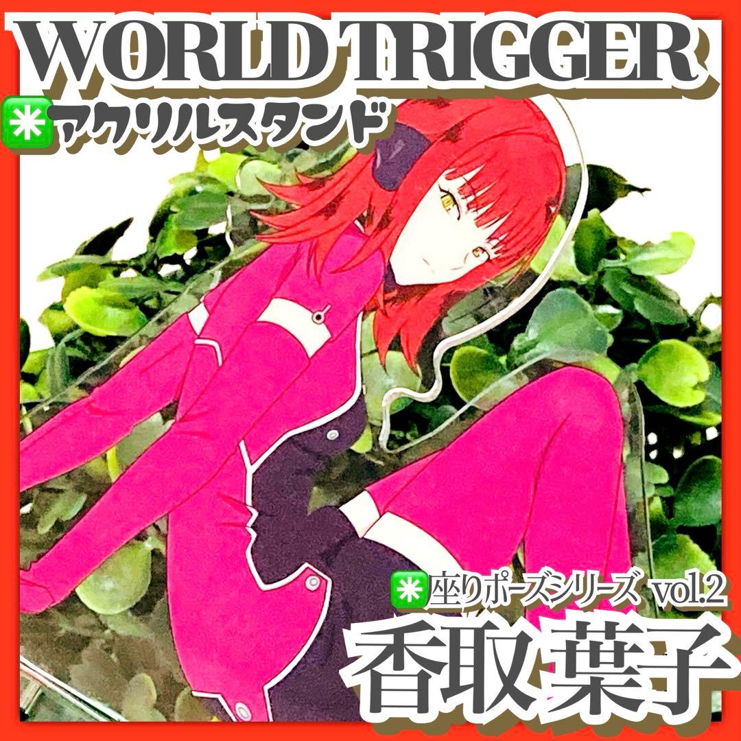 美品✳️ワールドトリガー『香取葉子 アクスタ 座りポーズシリーズ vol