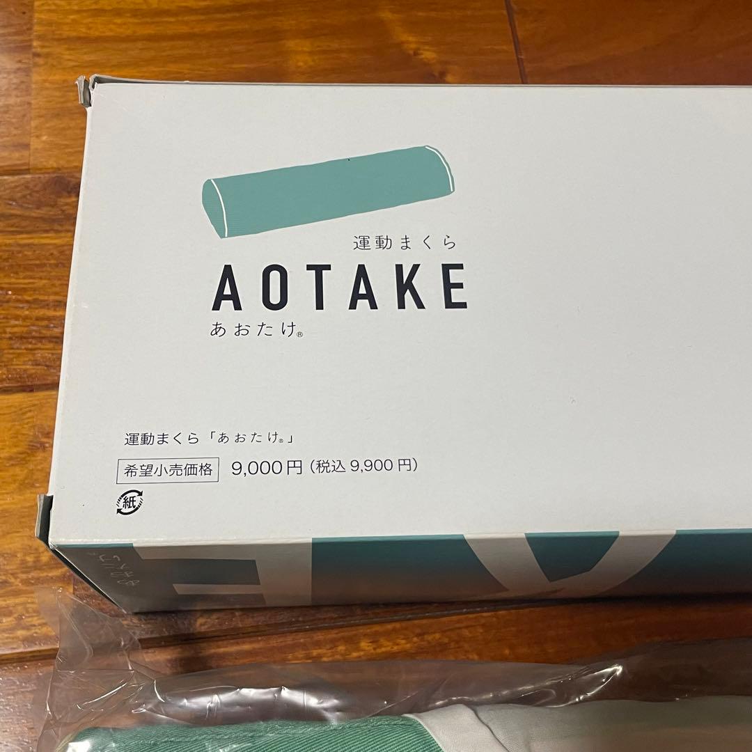 あおたけ運動枕