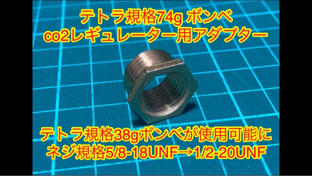 テトラ規格74g・38g両対応　co2レギュレーター　アダプターセット品