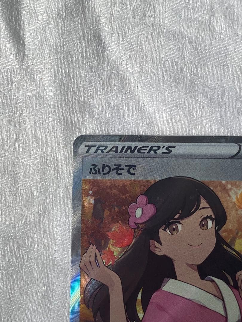 ふりそで　SR 極美品　横線なし　センタリング◎ ポケモンカード　即購入可能