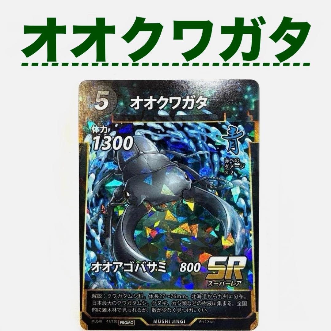 オオクワガタ 蟲神器 プロモ トレカ プロモーションカード 虫神器 も