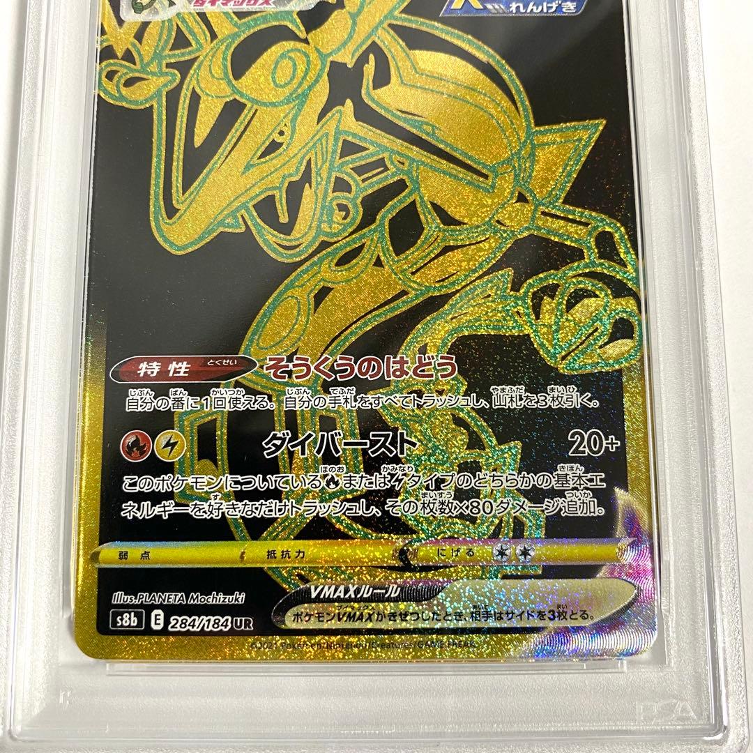 PSA10】レックウザVMAX UR s8b 284/184