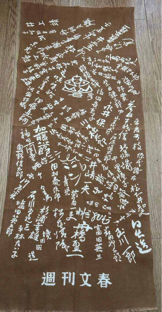 昭和レトロ 週刊文春× 昭和の作家たちのサインプリント 手ぬぐい ノベルティ