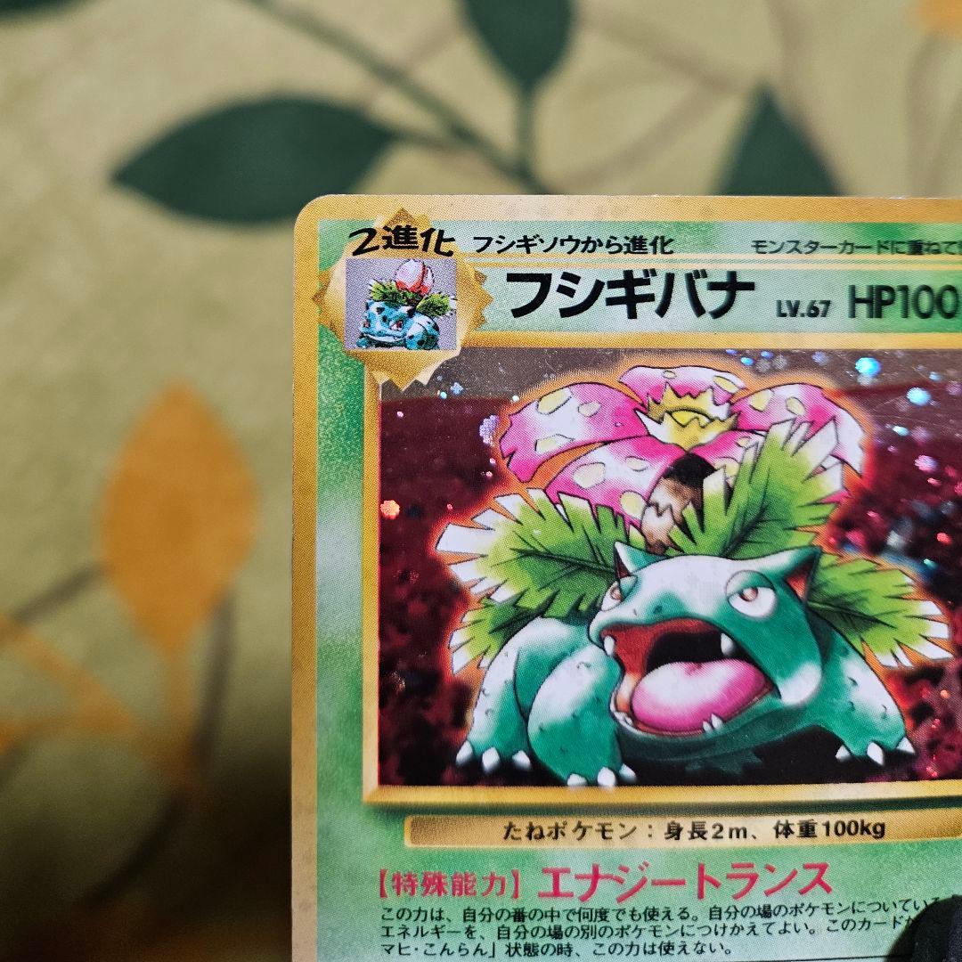 旧裏☆フシギバナ ポケモンカードイントロパック キラ - メルカリ