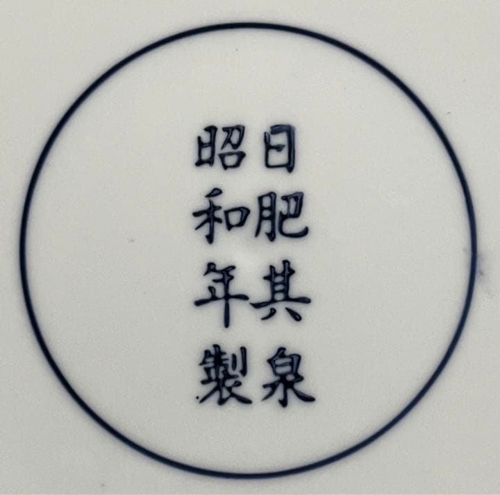 古伊万里 盛皿 日肥其泉 昭和年製印 31cm 飾皿 色絵 有田焼大皿