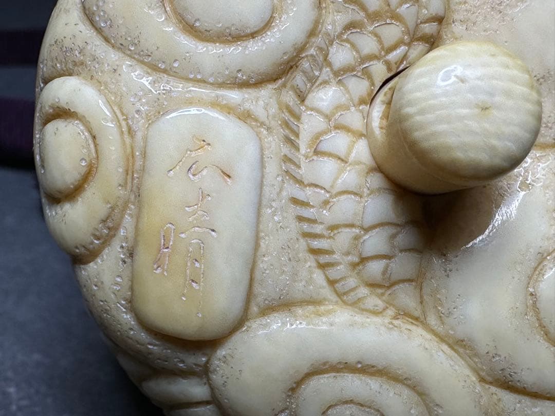 極上　桜井広晴作　根付　饅頭　天然素材　アンティーク　和彫　置物　骨董　飾り物