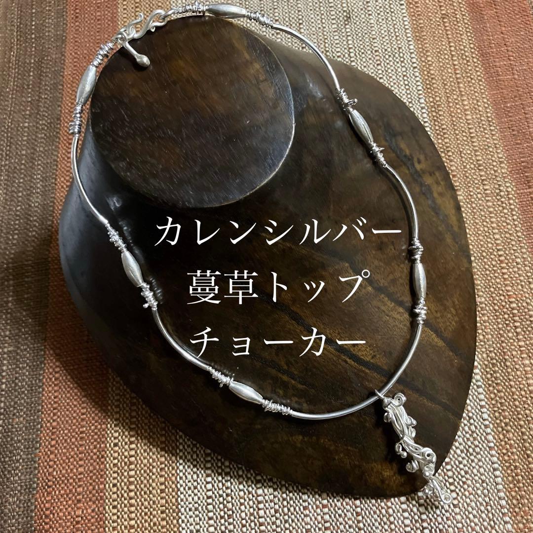 カレンシルバー蔓草のトップ　チョーカーネックレス