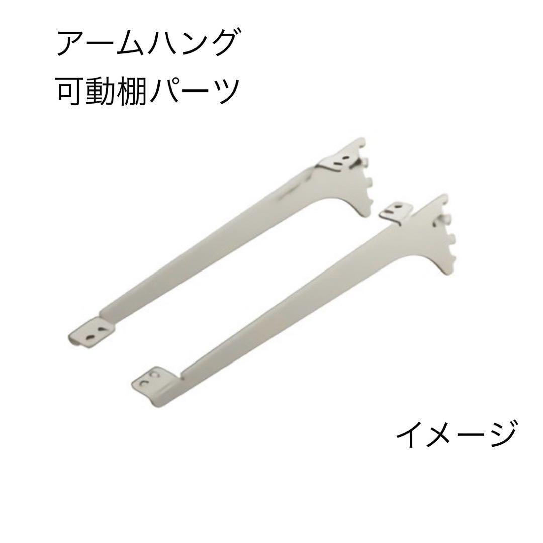 南海プライウッド　アームハング　ブラケットセット　棚受　新品未使用