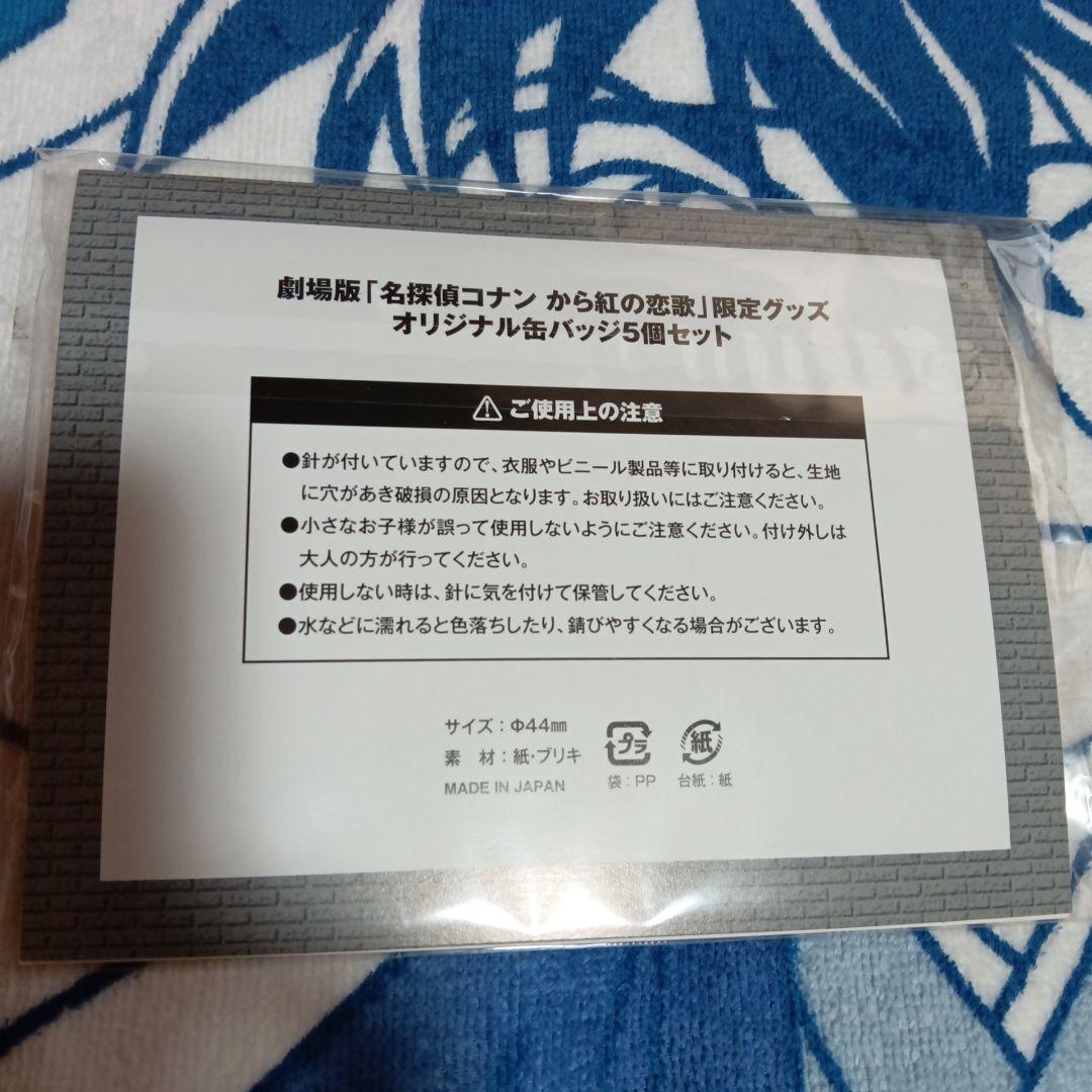 名探偵コナン　から紅の恋歌　セブンネット限定グッズ　オリジナル缶バッジ5点セット