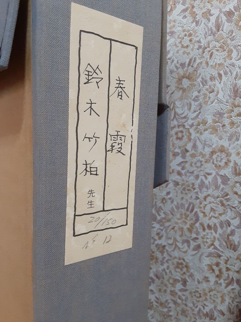 鈴木竹柏 春霞 リトグラフ - メルカリ