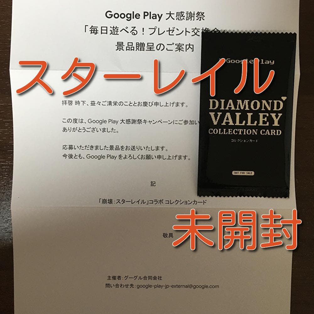 崩壊スターレイル スタレ カード google play 大感謝祭 コラボ限定