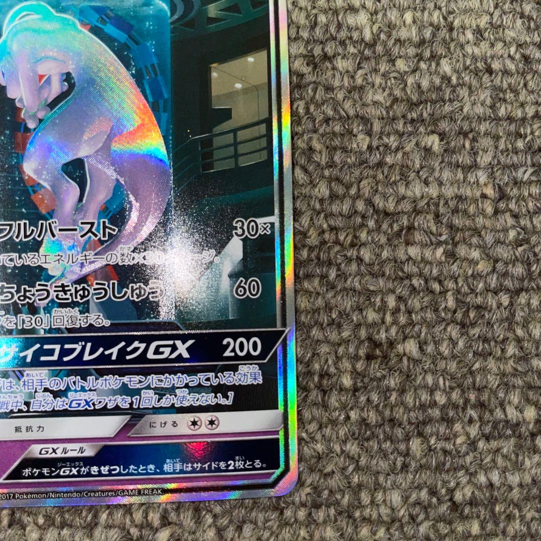 ポケモンカード ミュウツーGX シークレット ひかる伝説 ハイクラス