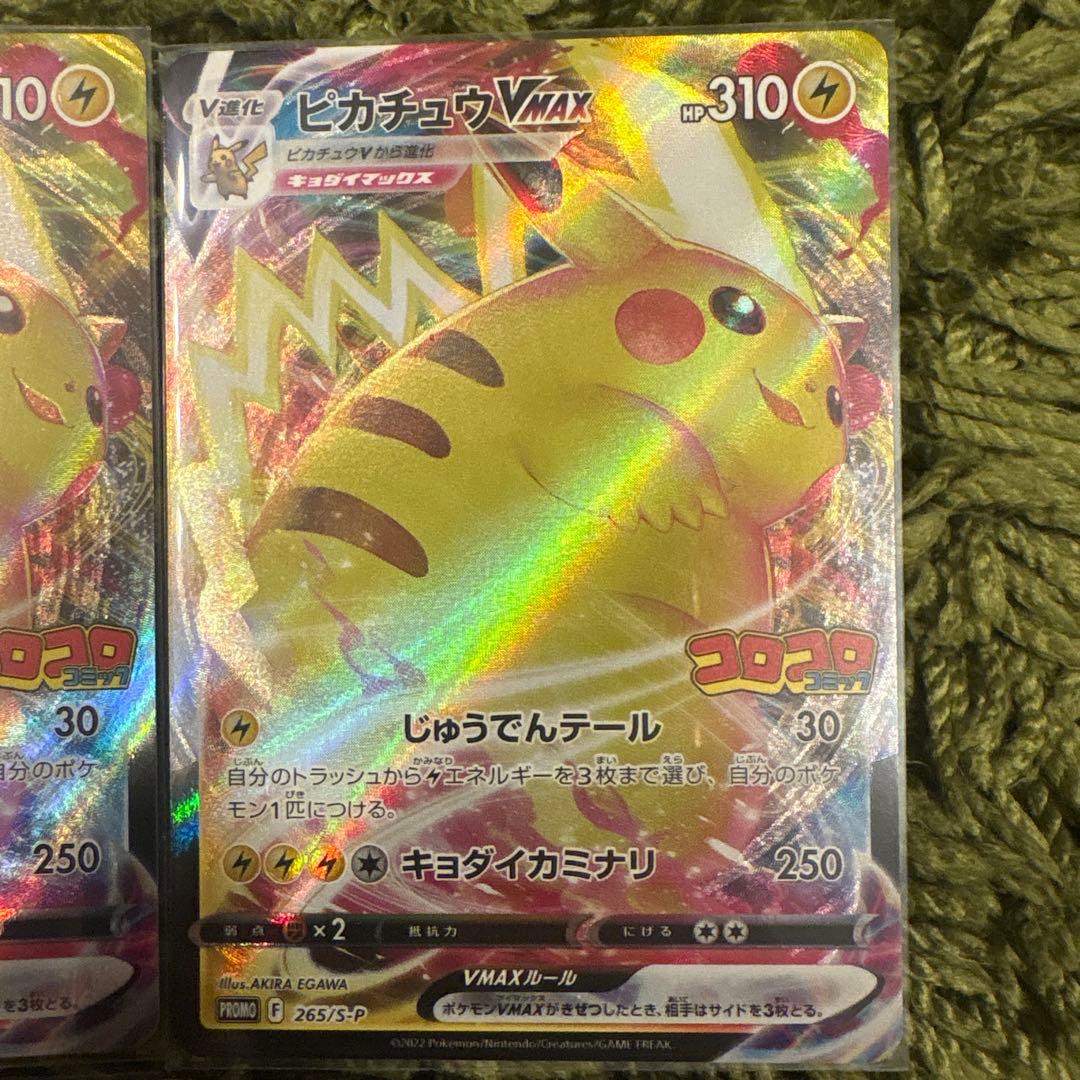 ポケモンカード　ピカチュウ VMAX コロコロコミック プロモ 4枚