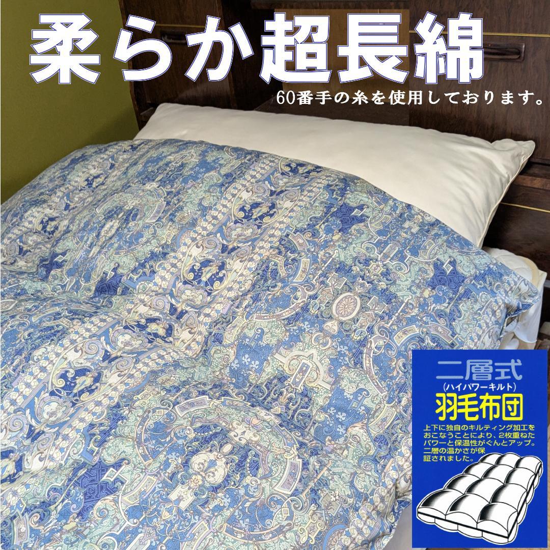 ダウン93% 超長綿二層キルト羽毛ふとん シングル13B
