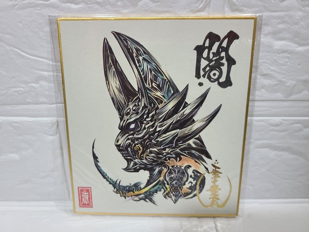 GARO 牙狼 雨宮慶太 原画 色紙 未開封 まとめ売り